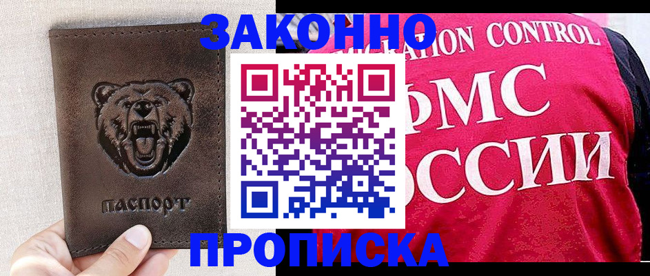 временная прописка в Мценске